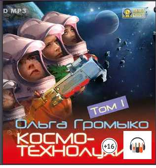 Космотехнолухи