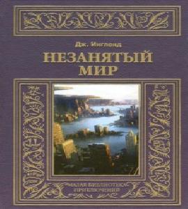    Незанятый мир  
