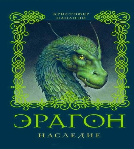 Эрагон. Наследие