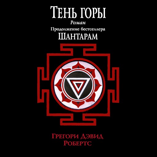 ТЕНЬ ГОРЫ