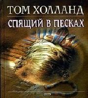 Спящий в песках