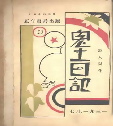 Чжан Тянь и Записки из мира духов