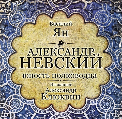 АЛЕКСАНДР НЕВСКИЙ
 Юность полководца