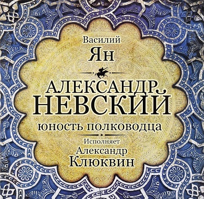 АЛЕКСАНДР НЕВСКИЙ Юность полководца