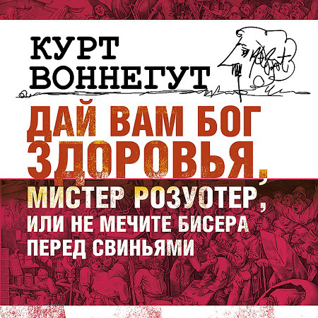Дай вам бог здоровья , мистер Розуотер,.