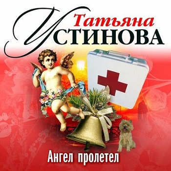 Ангел пролетел, Волшебный свет