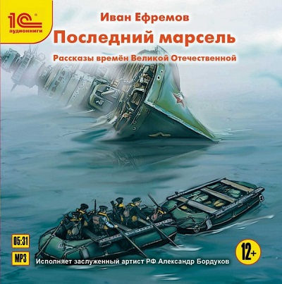 Последний марсель