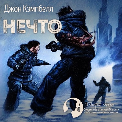 НЕЧТО
