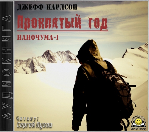 Джефф Карлсон Проклятый год