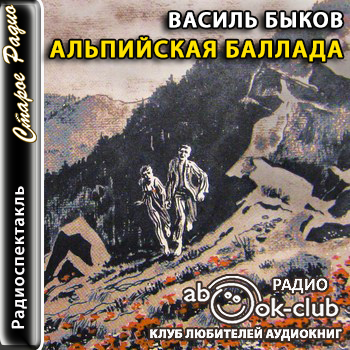 Альпийская баллада