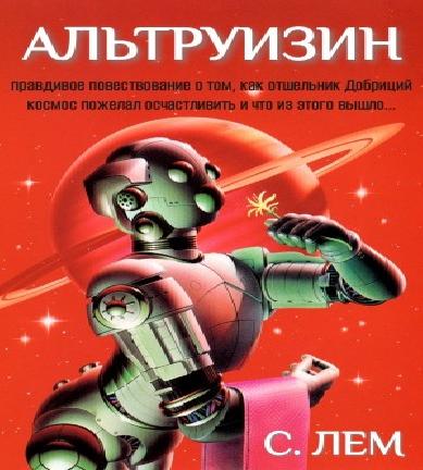 Альтруизин, или Правдивое повествование.