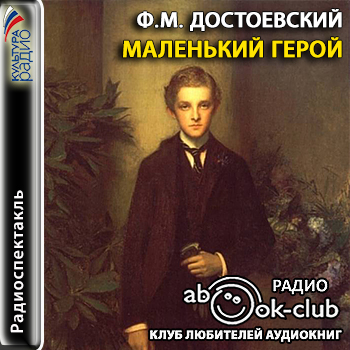 Маленький герой