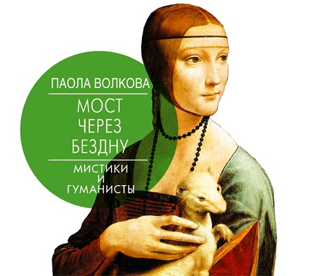 МОСТ ЧЕРЕЗ БЕЗДНУ Мистики и гуманисты