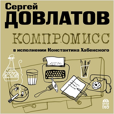 КОМПРОМИСС