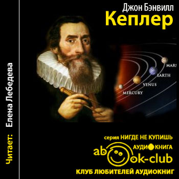 Кеплер