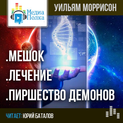Уильям Моррисон. Рассказы