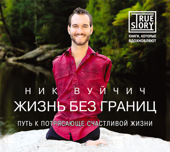 Ник Вуйчич | Жизнь без границ