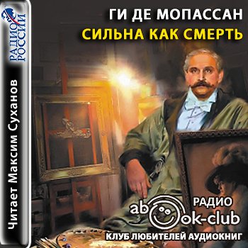 Сильна как смерть