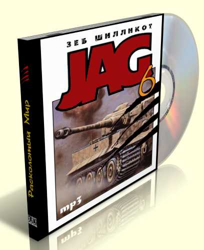 Расколотый мир Джаг 6 