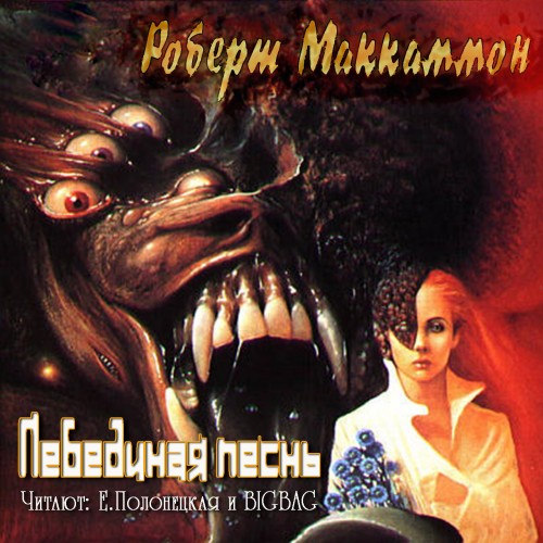 Лебединая песнь (Песня Свон)