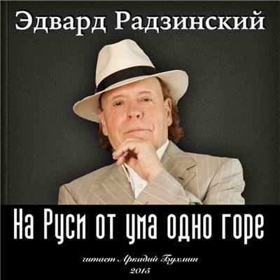 На Руси от ума одно горе