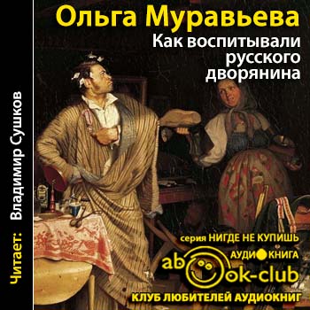 Как воспитывали русского дворянина