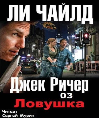 Джек Ричер 03. Ловушка.