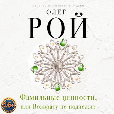 Фамильные ценности, или Возврату не под...