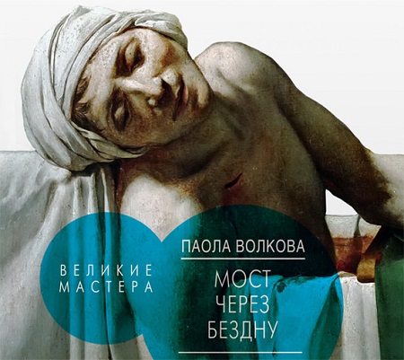 МОСТ ЧЕРЕЗ БЕЗДНУ Великие мастера