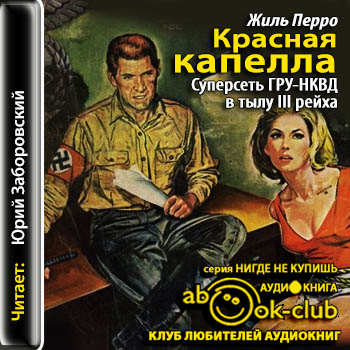 Красная капелла. Суперсеть ГРУ-НКВД в т.