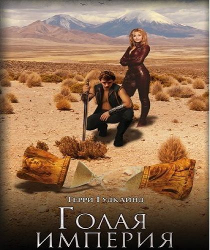 Терри Гудкайнд - Восьмое правило волшеб.