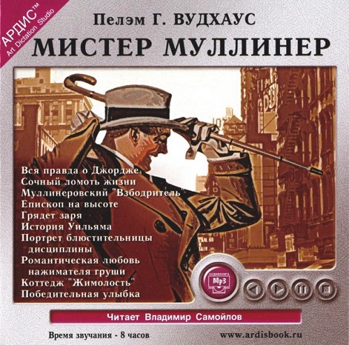 Мистер Муллинер