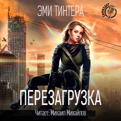 ПЕРЕЗАГРУЗКА