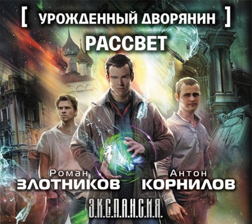 Урожденный дворянин-4. Рассвет