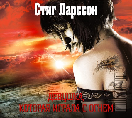 Девушка,
 которая играла с огнем