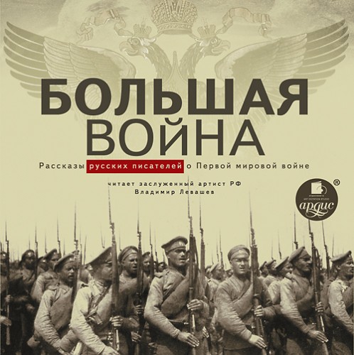 Большая война. Рассказы русских писател.