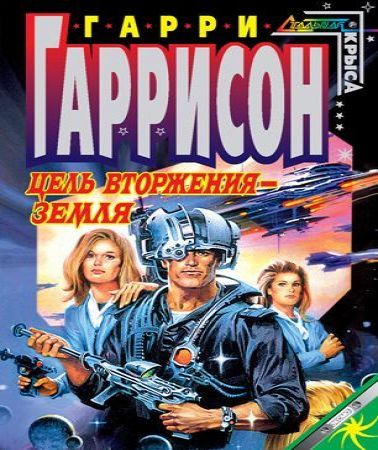 Цель вторжения — Земля