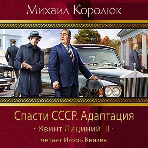 Квинт Лициний: Спасти СССР. Адаптация (...