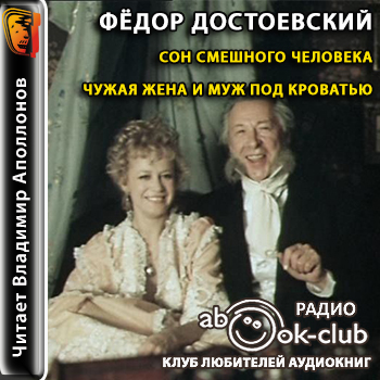 Сон смешного человека. Чужая жена и муж.