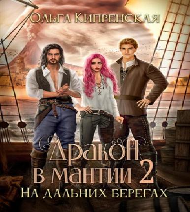 На странных берегах