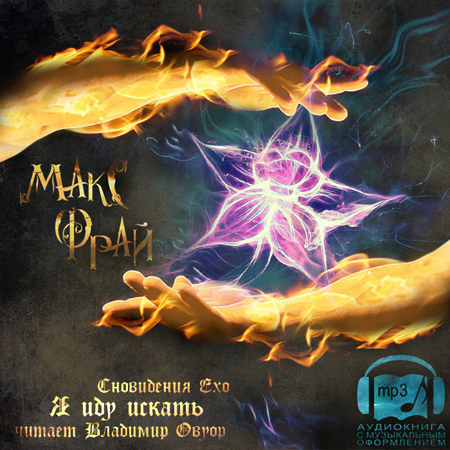 Фрай Макс Сновидения Ехо 4, Я иду искат.