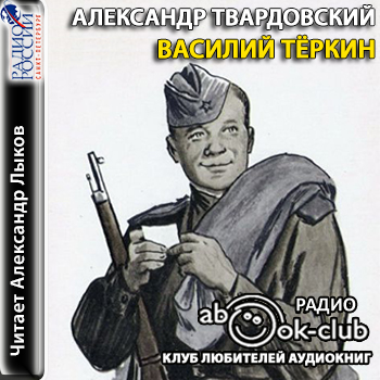 Василий Теркин