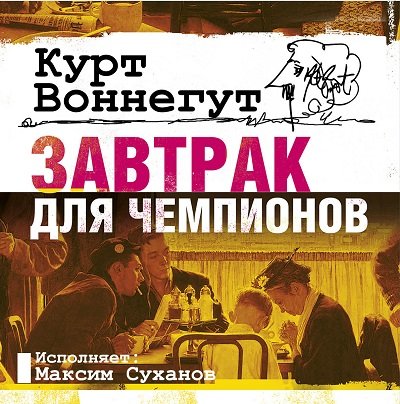 ЗАВТРАК для чемпионов