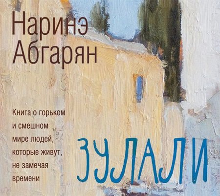 Наринэ Абгарян