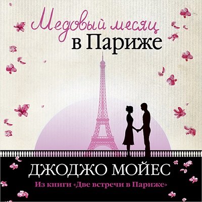 Две встречи в Париже