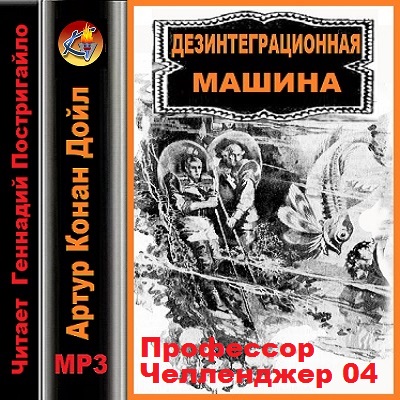 Профессор Челленджер 04. Дезинтеграцион.