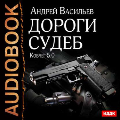 Ковчег 5.0 (Группа свата) 02, Дороги су...