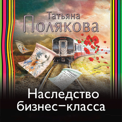 Наследство Бизнес-класса