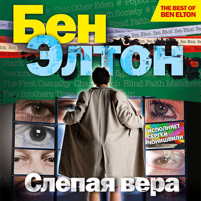 Слепая вера