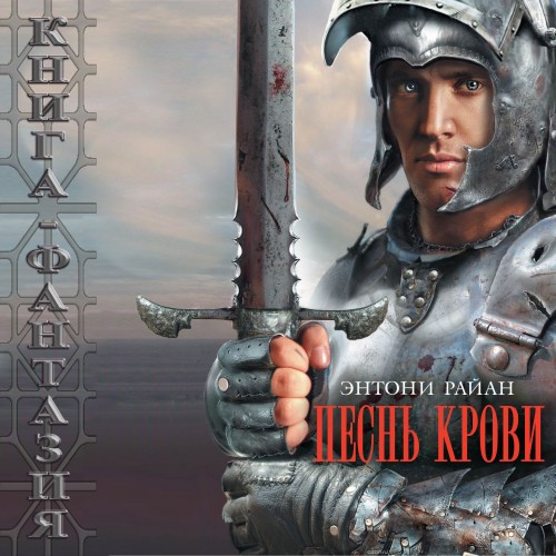 Песнь крови